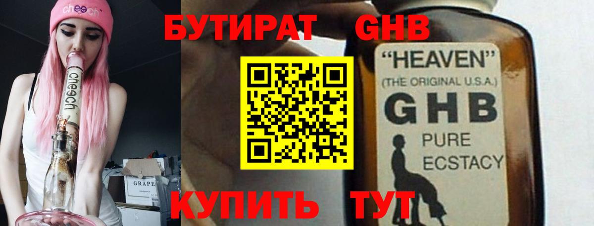 Бутират 99% Армавир