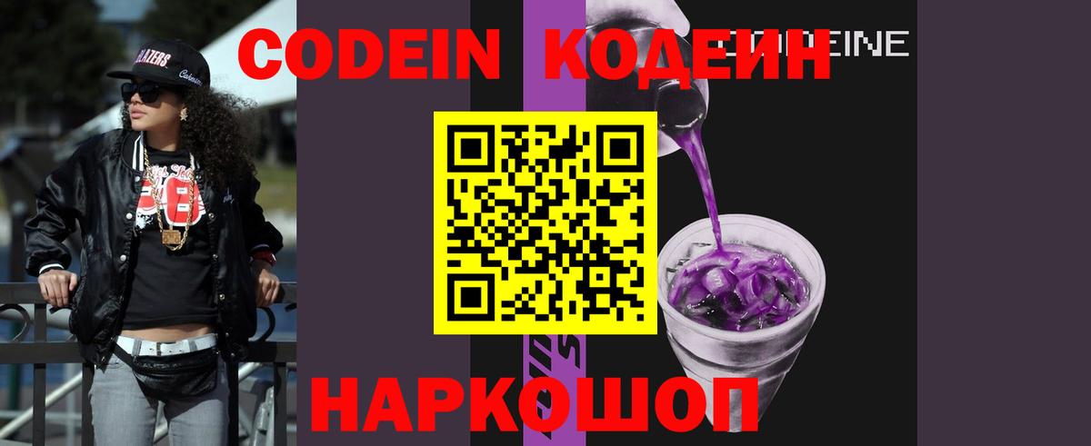 Кодеин Purple Drank Армавир